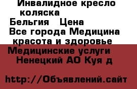  Инвалидное кресло-коляска Virmeiren V300 Бельгия › Цена ­ 25 000 - Все города Медицина, красота и здоровье » Медицинские услуги   . Ненецкий АО,Куя д.